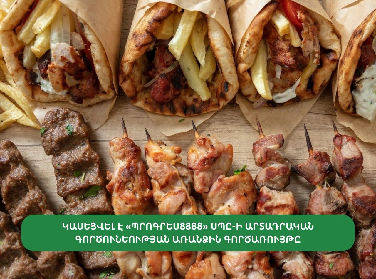 ԿԱՍԵՑՎԵԼ Է «ՊՐՈԳՐԵՍ8888» ՍՊԸ-Ի ԱՐՏԱԴՐԱԿԱՆ ԳՈՐԾՈՒՆԵՈՒԹՅԱՆ ԱՌԱՆՁԻՆ ԳՈՐԾԱՌՈՒՅԹԸ